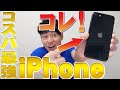 【SE第3世代】コスパ最強iPhone【iPhone実機レビュー】