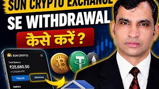 Sun Crypto Exchange se Fund Withdrawal Kaise Kare? 💸 Step-by-Step Guide (2026 Hindi #cryptocurrency 