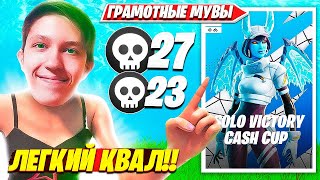 MALIBUCA ДОМИНИРУЕТ НА SOLO VICTORY CASH CUP ТУРНИРЕ ФОРТНАЙТ. МАЛИБУКА СОЛО КЭШКАП НАРЕЗКИ FORTNITE