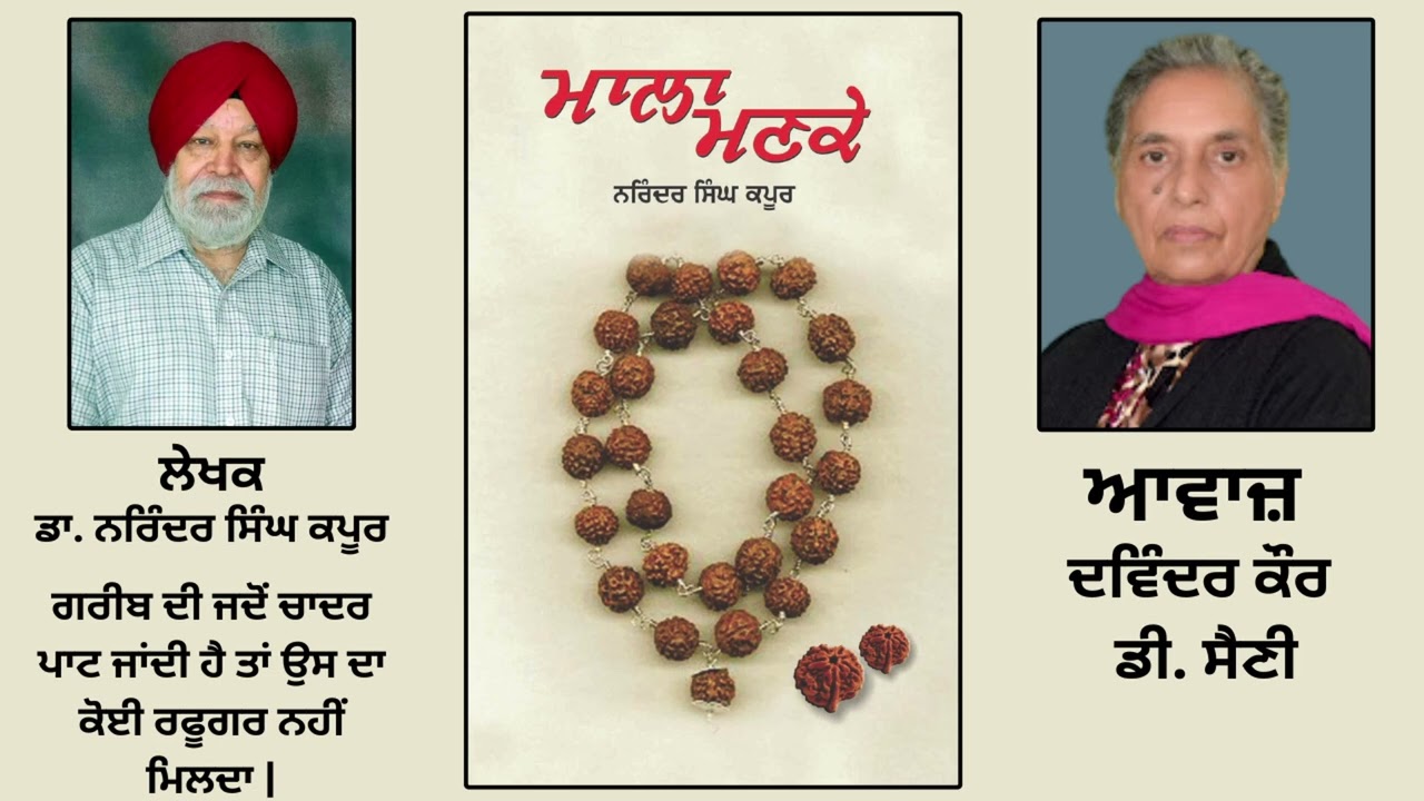 ਪੁਸਤਕ ਮਾਲਾ ਮਣਕੇ | By:ਡਾ. ਨਰਿੰਦਰ ਸਿੰਘ ਕਪੂਰ | Mala Manke | By:Dr. Narinder Singh Kapoor | Part: 41