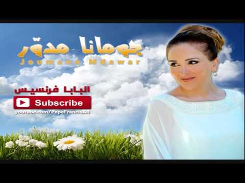 يا سيد الرحمة جومانا مدو ر