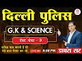 Delhi Police/Loco Pilot New Vacancy 2023 |Test paper - 03 | Science Class For Delhi Police/SSC GD
