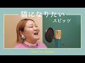 猫になりたい / スピッツ Cover by ⟬Satsuki⟭