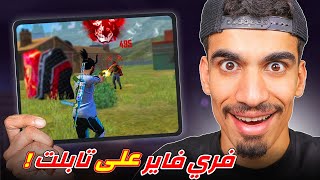 لعبت فري فاير على التابلت 🔥 screenshot 4