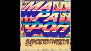 Zdravstvuj Pesnya - Marathon. Soviet electro space disco(1982)