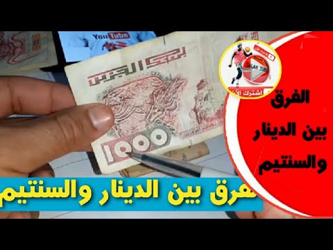 طريقة مبتكرة وسهلة للتفريق بين الدينار والسنتيم