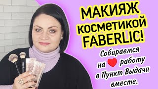 картинка: 💄💋 Делаю макияж косметикой #фаберлик. Собираемся вместе на работу в Пункт Выдачи FABERLIC. И болтаем