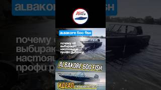 Краткий обзор Альбакор 600 FISH. Тестируем на воде