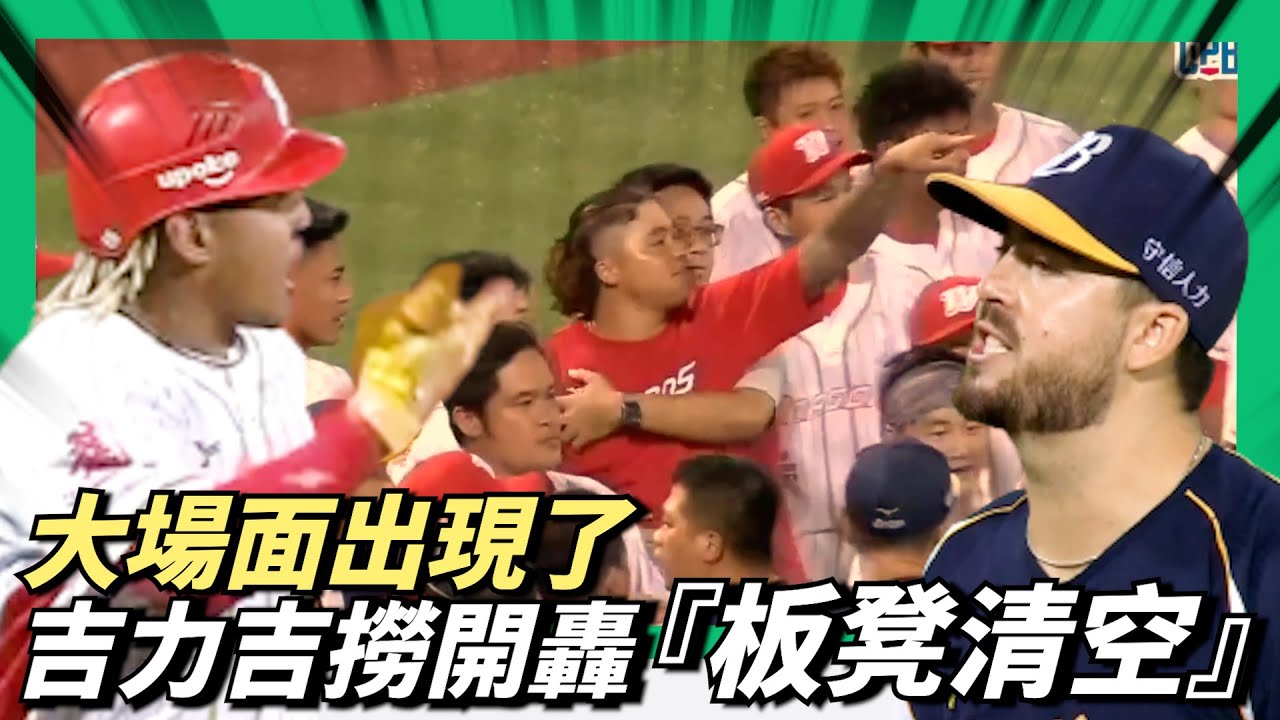 大場面出現了！吉力吉撈開轟『板凳清空』