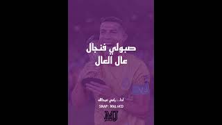 اغنية النصر مثل الذهب اصفر لونه 💛