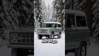 Коротко про легендарний Ford Bronco | #autotrends #cartrend #автохвиля #autohistory #autonews
