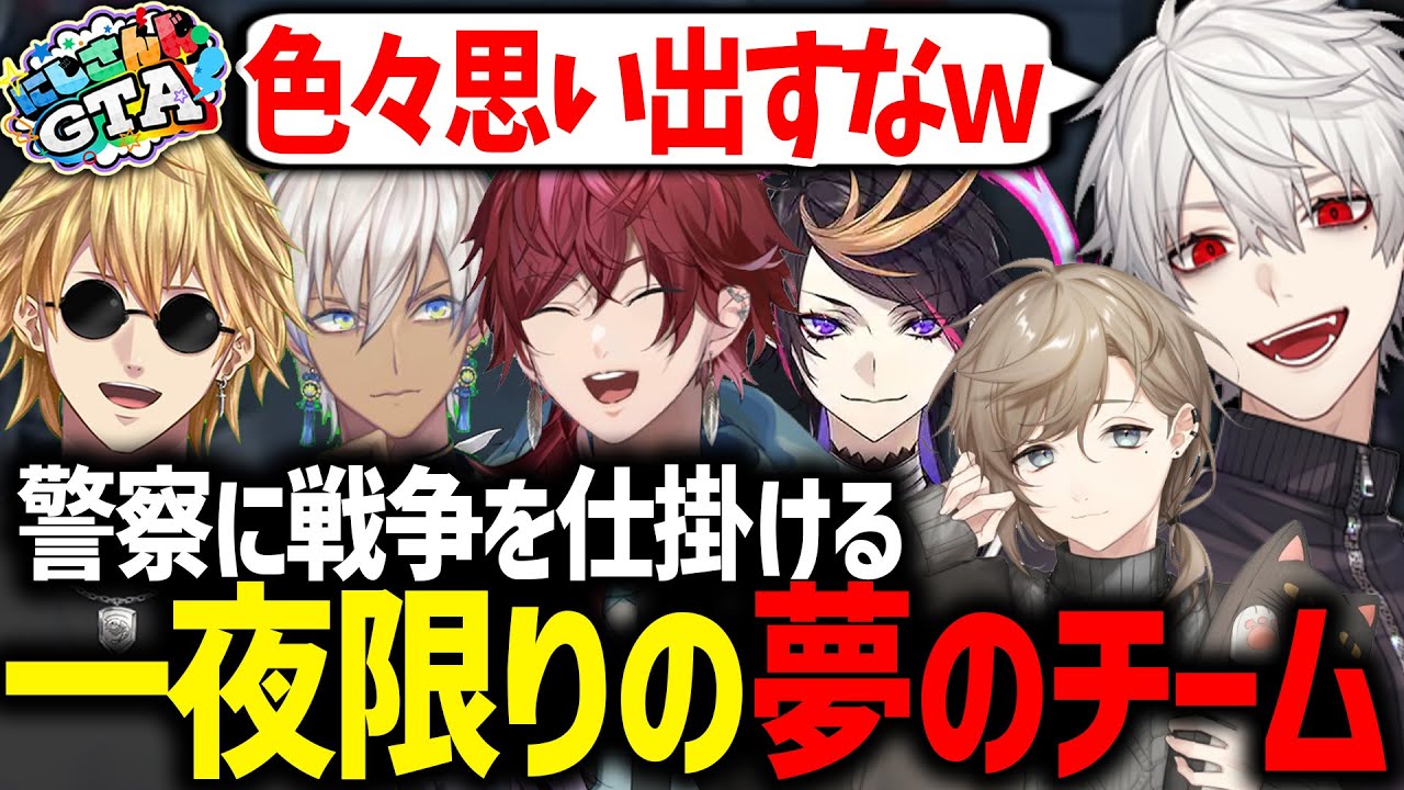 【面白まとめ】負けたら解散のドリームチームで警察に戦争を仕掛ける葛葉達【にじさんじ/切り抜き/#にじGTA】