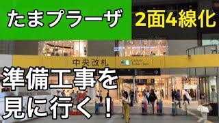 東急田園都市線たまプラーザ駅。2面4線化準備工事を見てみる！