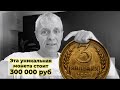 УЗНАЙ! КАКИЕ САМЫЕ ДОРОГИЕ, РЕДКИЕ и ЦЕННЫЕ МОНЕТЫ СССР, стоимостью 300000 руб. находят в кучах