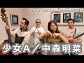 ロカビリーバンドが「少女A/中森明菜」をやってみた!【ビスキャッツ】