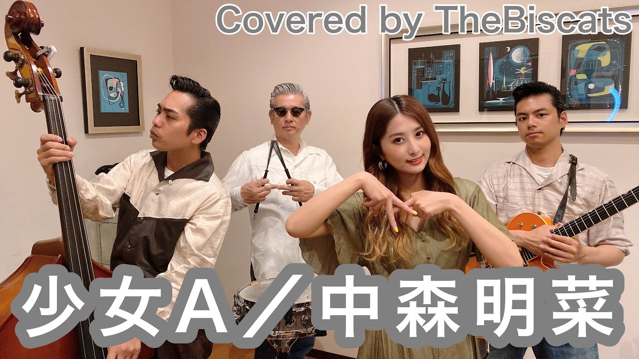 ロカビリーバンドが 少女a 中森明菜 をやってみた ビスキャッツ Youtube