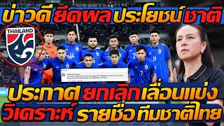 #ข่าวดี ยึดผล ประโยชน์ชาติ !! / ประกาศ “ยกเลิก” เลื่อนแข่ง !! / วิเคราะห์ รายชื่อ ทีมชาติไทย