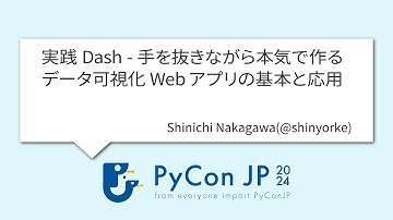 [PyCon JP 2024] 実践Dash - 手を抜きながら本気で作るデータ可視化Webアプリの基本と応用 by Shinichi Nakagawa