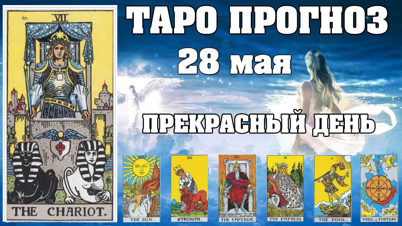🌟 Таро Карта дня ✨ Таро прогноз на 28 мая 💫  Для всех знаков 💫 Рунный прогноз