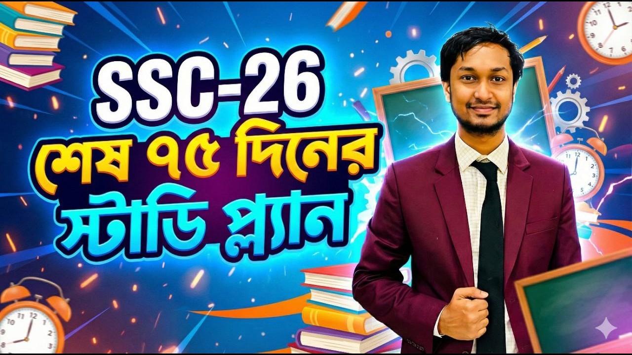৭৫ দিনেই গোল্ডেন A+ পাওয়ার কমপ্লিট গাইডলাইন || SSC 26 || Dr. Rahat (DMC || ex. NDC) || #ssc26