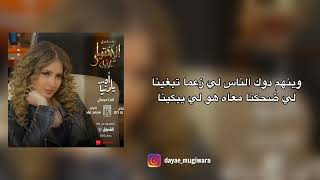 Kenza Morsli   Ah ya Denia   اه يا دنيا •Les paroles •Lyrics •الكلمات