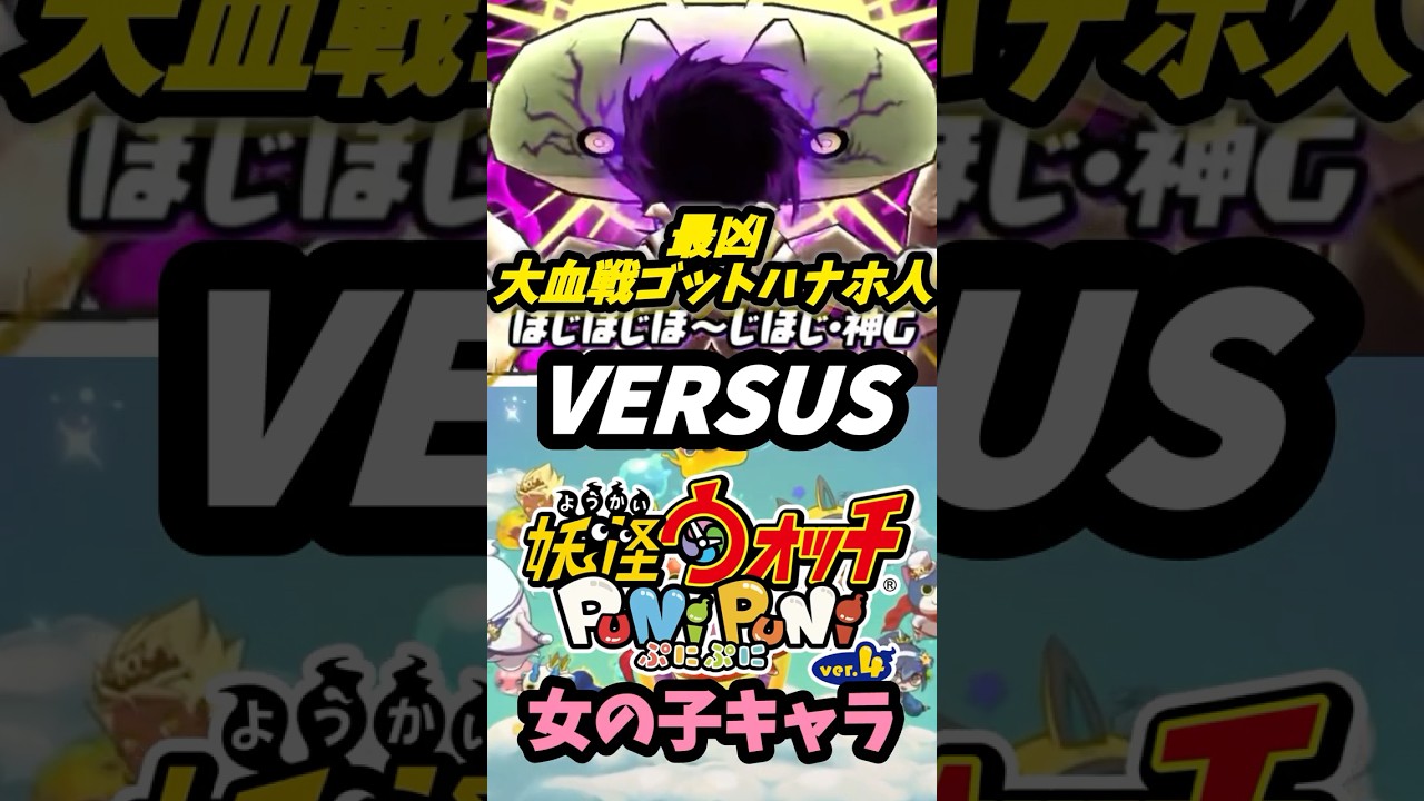【ぷにぷに】人気投票イベント最強！？ハナホ人vsぷにぷに女の子キャラ #ぷにぷに #妖怪ウォッチぷにぷに #強さランキング #ぷにぷに比較 #強さ比べ