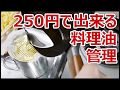 ダイソーのオイルポットとフィルターで油管理【徳･便･e】