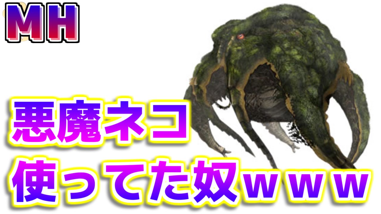 Mh モンハンで悪魔ネコ使ってた奴ｗ モンハン Youtube