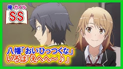 俺ガイルss Youtube