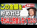 貯金が●●万円あればすでに富裕層確定！資産形成スピードを加速化させる方法を解説します！