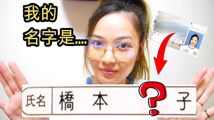 日本人告诉你怎么取日本名字！＋公开我的真名！ - 天天要闻