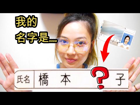 日本人告诉你怎么取日本名字！＋公开我的真名！