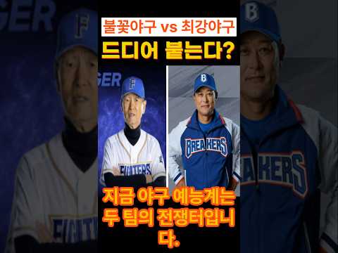 브레이커스와 불꽃 파이터즈!야구 예능의 양대 산맥이 드디어 마주할까?#최강야구 #불꽃야구 #브레이커스 #불꽃파이터즈 #야구예능 #김태균 #이대호 #윤석민 #유희관 #레전드매치