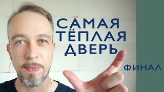 Самая теплая входная дверь в дом своими руками. Бюджетно. Финальная серия.