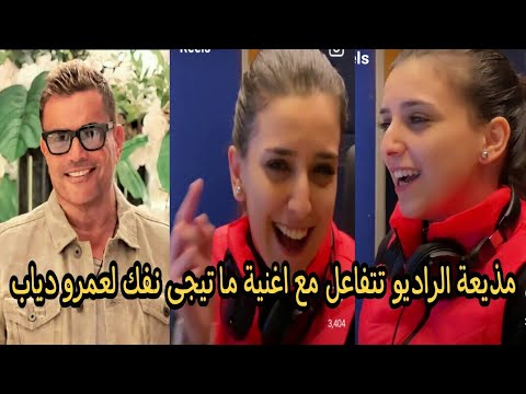 مذيعة راديو الاردن تتفاعل مع اغنية عمرو دياب الجديدة ما تيجى نفك