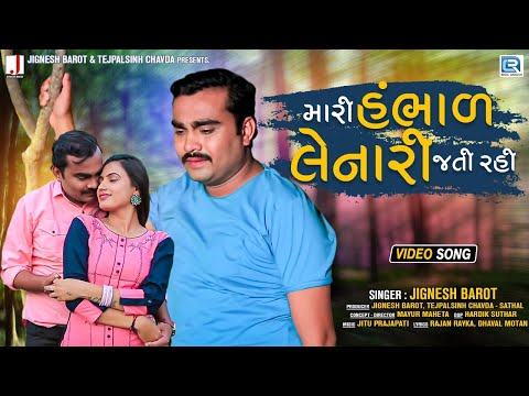 Jignesh Barot New Song | Mari Hambhad Lenari Jati Rahi | Full HD Video | Latest Gujarati Song 2021