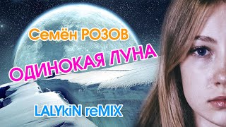 Семён Розов - Ремикс 