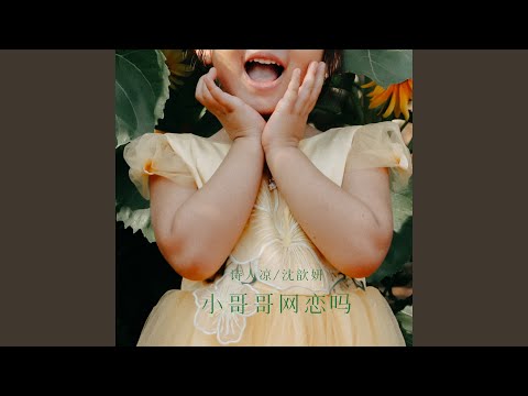 小哥哥网恋吗