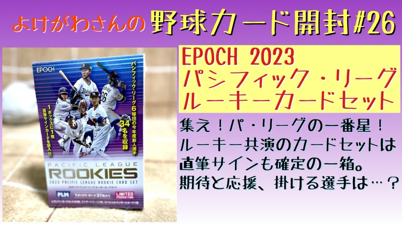 開封動画】EPOCH 2023パシフィック・リーグ ルーキーカードセットを ...