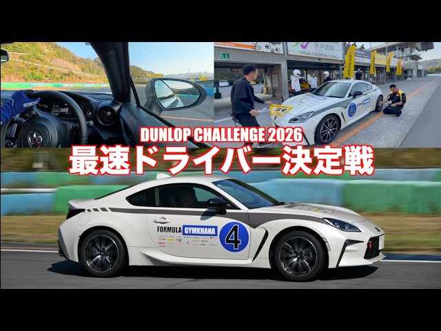 DUNLOP CHALLENGE 最速王決定GR86勝負