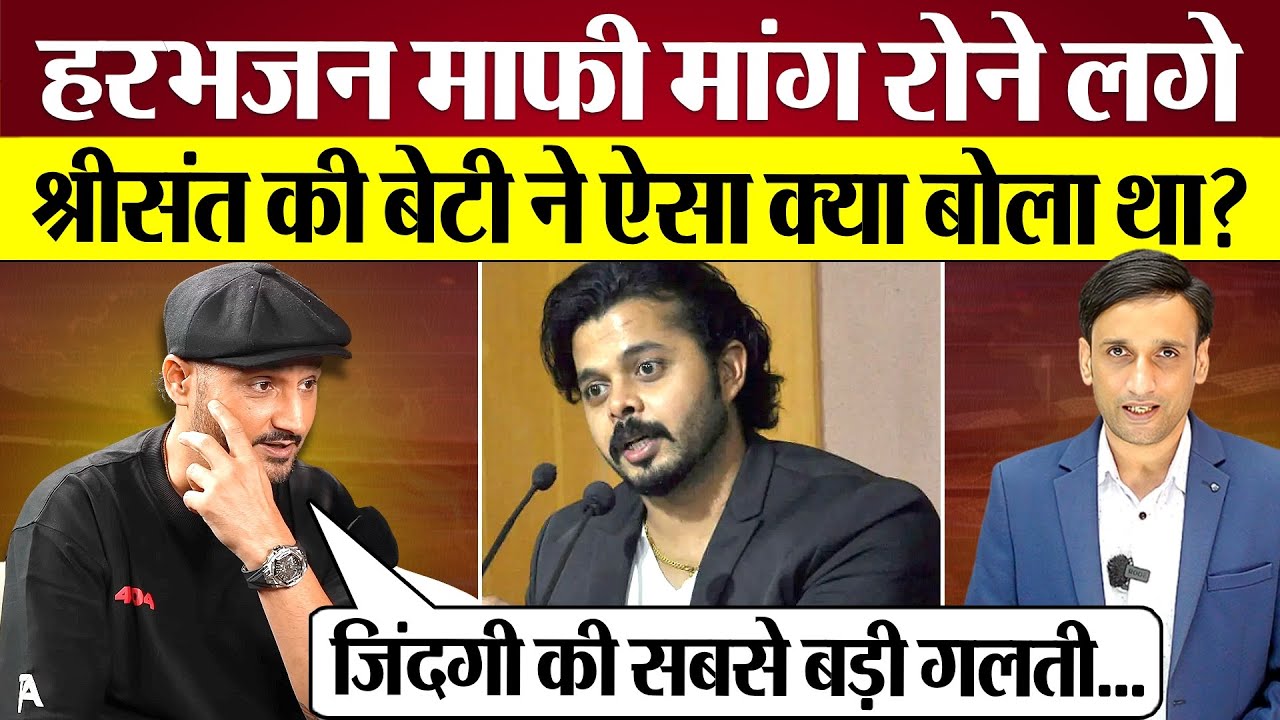 Harbhajan Singh माफी मांग रोने लगे! Sreesanth की बेटी ने ऐसा क्या बोला था?
