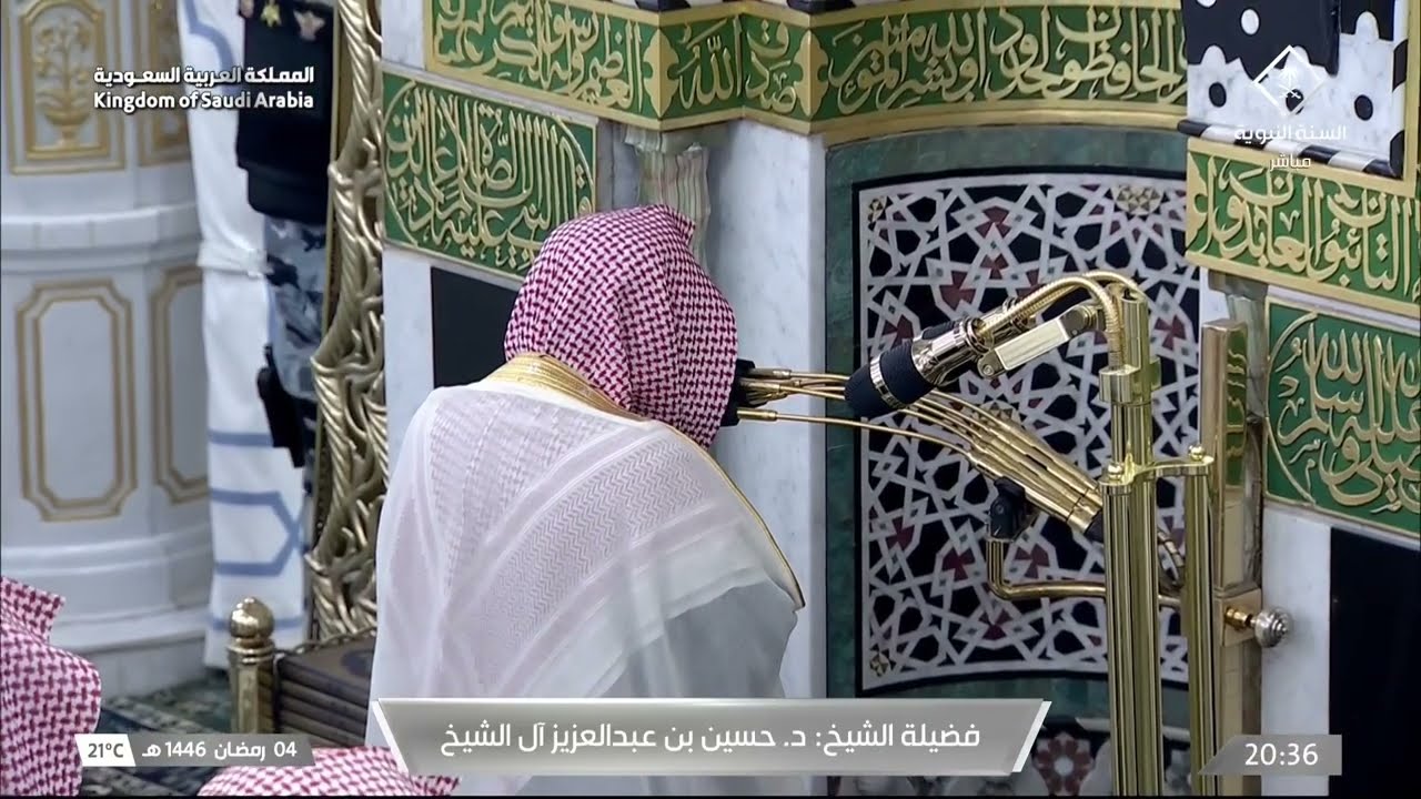 صلاة العشاء للشيخ حسين آل الشيخ 4 رمضان 1446هـ