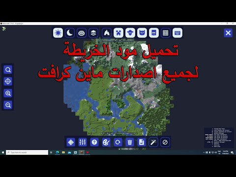 تحميل وشرح مود الخريطة لجميع اصدارات ماين كرافت 