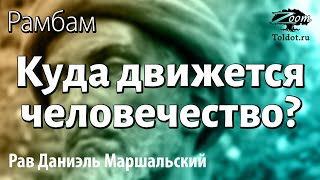 [27 часть] Вознаграждение и наказание за поступки. Рав Даниэль Маршальский