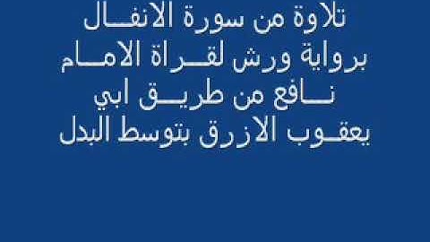 سورة الأنفال برواية ورش بتوسط البدل للقارئ شايب محمد