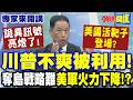 川普與盟友關係惡化