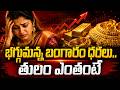 భగ్గుమన్న బంగారం ధరలు. | Gold Price Hike in India | Today Gold Price in Hyderabad | SumanTV Deepika