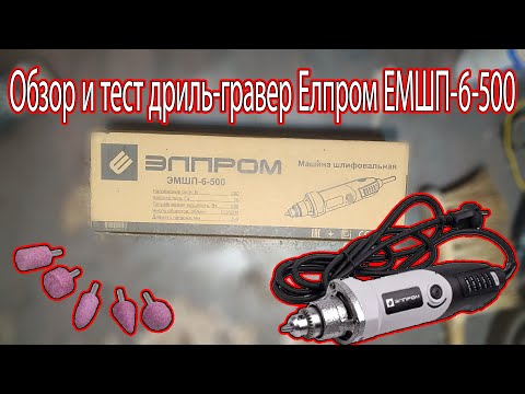 Міні шліфувальна машина гравер бормашина Элпром ЕМШП-6-500 (Ø 0.6-6 мм), видео 1