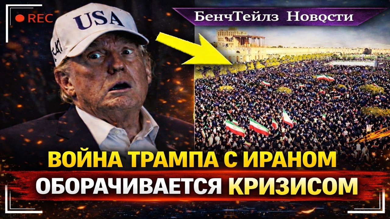 Эффект бумеранга: война Трампа с Ираном оборачивается кризисом