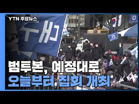 범투본, 광화문집회 강행...경찰, 3천여 명 배치 / YTN